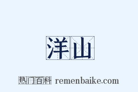 洋山是什么意思的图片